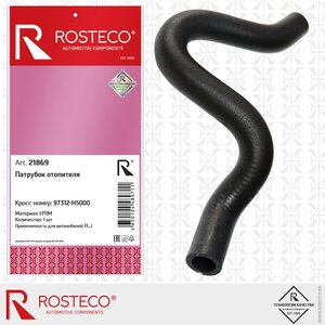 Шланг HYUNDAI Accent (17-) системы охлаждения ROSTECO 21869, 97312-H5000