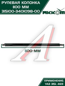Колонка рулевая УАЗ-3151,469 L=1100мм АККОМ 315100-3401098-00, 3151-3401098/315100-3401098-00/315100340109800, 3151-3401098