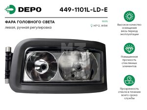 Фара MAN TGA,TGL (00-07) левая без электропривода DEPO 4491101LLDE, 505549/198018347, 81251016449