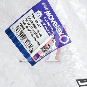 Диффузор SHACMAN SHAANXI X5000 радиатора MOVELEX DZ97259536106-MX, DZ97259536106