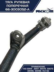 Тяга рулевая ГАЗ-66 поперечная АККОМ 66-3003052-А, 66-3003052/66-3003052-А/0066-00-3003052-010