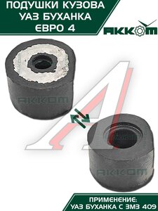 Подушка УАЗ-452 кузова комплект 10шт.Н/О АККОМ 452-5001018-00