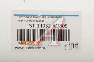 Прокладка коллектора NISSAN Teana (03-08) впускного SAT ST14032AQ805
