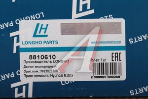 Датчик кислорода HYUNDAI Getz (1.3/1.6) LONGHO 8810610, 39210-22610