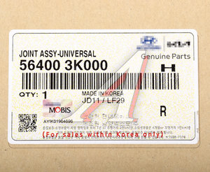 Вал карданный HYUNDAI Sonata NF (04-) колонки рулевой OE 56400-3K000
