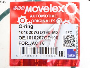 Кольцо уплотнительное JAC T6 крышки фильтра масляного MOVELEX 1010207GD190-MX, 1010207GD190