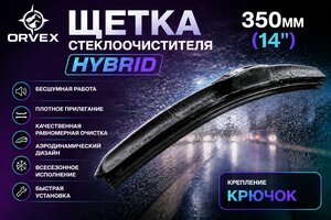 Щетка стеклоочистителя 350мм гибридная (крепление крючок) Hybrid ORVEX ORVX-1414