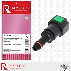 Соединитель ВАЗ-1118,2123,2190 шланга топливного (прямой) ROSTECO 20572, 1118110441030, 1118-1104410-30