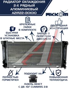 Радиатор ГАЗель Next алюминиевый дв.CUMMINS АККОМ А21R22.1301010-11, A21R22.1301010-10/A21R22-1301010/2122-00-1301010-011