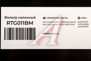 Фильтр воздушный салона MINI Cabrio (R57) RAF FILTER RTG011BM, LA385, 64113422665
