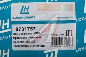 Прокладка крышки клапанной CHEVROLET Cobalt (12-) LONGHO 8731757, 25182508