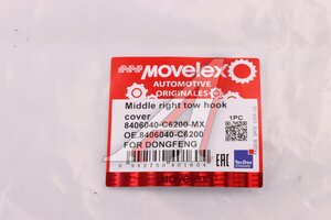 Крышка DONGFENG крюка буксировочного правая средняя MOVELEX 8406040-C6200-MX, 8406040-C6200