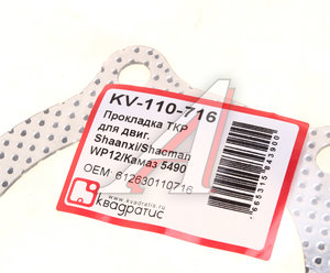 Прокладка SHACMAN SHAANXI турбокомпрессора перфометалл КВАДРАТИС KV-110-716, 612630110716
