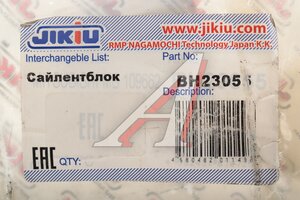 Сайлентблок MITSUBISHI Montero (83-91) рычага подвески передней JIKIU BH23055, MB109662