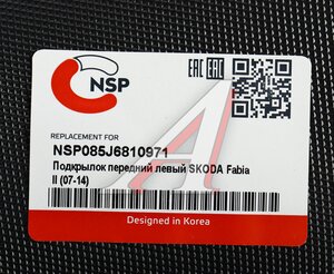 Подкрылок SKODA Fabia (07-14) задний левый NSP NSP085J6810971, 5J6810971