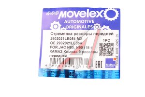 Стремянка JAC N80,N90 (18-) КАМАЗ Компас-9 рессоры передней (без гаек) MOVELEX 2902021LE054-MX, 2902021LE054