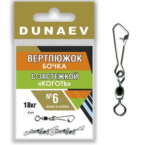 Вертлюжок бочка с застежкой Коготь DUNAEV # 6 FWR024