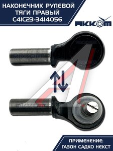 Наконечник рулевой тяги ГАЗ Садко-Next правый АККОМ С41С23-3414056, С41С23-3414056/C41C23-3414056/4123-00-3414056-000