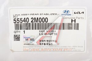 Стойка стабилизатора HYUNDAI Genesis (08-) заднего правая OE 55540-2M000