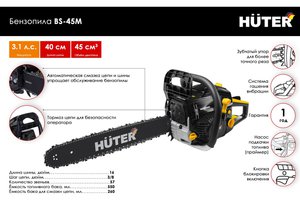 Бензопила 2.3 л.с. 40см 57 зубьев HUTER BS-45М, 70/6/4