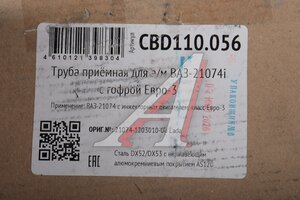 Труба приемная глушителя ВАЗ-21074 ЕВРО-3 с гофрой нержавеющая CBD CBD110.056, 21074-1203010-00/CBD112012/АК21074-1203010-00/136192/8085/2107412030-10, 21073-1203010