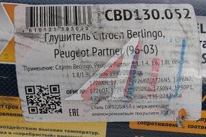 Глушитель PEUGEOT Partner (96-03) CBD нержавеющий CBD CBD130.052, 1726KH/1726KY/1726KZ/1726N5/1726N7