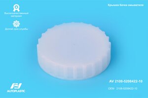Крышка бачка омывателя ВАЗ-2108-21099 AUTOPLASTIC AV 2108-5208422-10, 2108-5208422-10