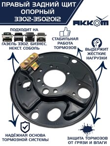 Щит опорный ГАЗ-3302,ГАЗель Next тормоза заднего правый АККОМ 3302-3502012, 3302-3502012/3302-00-3502012-000
