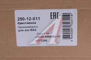 Крестовина МАЗ дифференциала межмостового в сборе MEGAPOWER 250-12-011, 6430-2506060-10, 6430-2506060