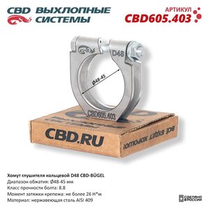Хомут глушителя кольцевой d=48 нержавеющая сталь CBD CBD605.403