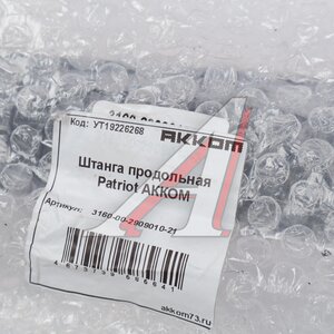 Штанга УАЗ-3160,3163,315195 продольная с шарниром в сборе (с отверстиями) АККОМ 3160-00-2909010-21, 3160-2909010-21/316000-2909010-21/316000290901021, 3160-2909010-20