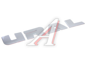 Знак заводской УРАЛ Next (АО АЗ УРАЛ) 4320N-8212064