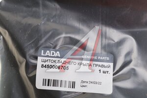 Щиток ЛАДА Vesta заднего крыла правый ОЕ 8450006705