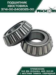 Подшипник заднего моста УАЗ АККОМ 3741-00-2402025-00, 3741-2402025/57707/374100240202500, 3741-2402025