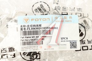 Брызговик FOTON 1108 передний левый OE L1843020303B0