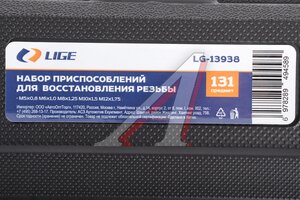Набор инструментов для восстановления резьбы 131 предмет в кейсе LIGE LG-13938