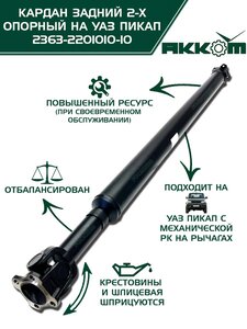Вал карданный УАЗ-2363 ПИКАП задний 2-х опорный (L=1487мм) АККОМ 2363-2201010-10, 2363-2200010-10/42000.236300-2200010-10