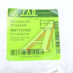 Заглушка HYUNDAI ix35 (10-) бампера заднего OE 86617-2Y000
