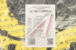 Прокладка двигателя КАМАЗ-ЕВРО-4 малый комплект АВТОПРОКЛАДКА 740-100*, 5320-1303063