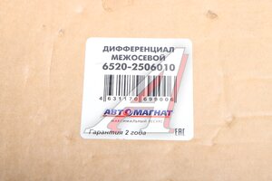 Дифференциал КАМАЗ-6520 межосевой АВТОМАГНАТ AM-55-397, 6520-2506010