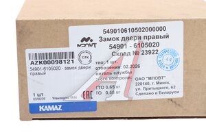 Замок двери КАМАЗ-54901 правый МПОВТ (ОАО КАМАЗ) 54901-6105020