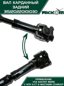 Вал карданный УАЗ-315195 Хантер (КПП 5-х ст.) задний (L=882мм) АККОМ 315120220101030, 31512-2201010-30/42000.315120-2201010-30, 31512-2201010-30