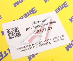 Распределитель зажигания ЗИЛ-130,УРАЛ контактный ЭЛЕКТРОМ ЭР137-01, Р137-01, 4601.3706