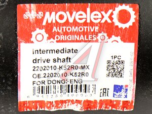 Вал приводной DONGFENG промежуточный в сборе MOVELEX 2202010-K52R0-MX, 2202010-K52R0