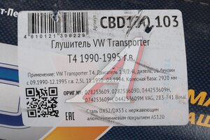 Глушитель VW Transporter T4 (90-95) задняя часть CBD CBD130.103, 028253609/283-741