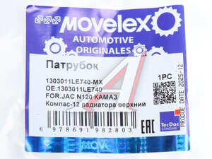 Патрубок JAC N120 КАМАЗ Компас-12 радиатора верхний MOVELEX 1303011LE740-MX, 1303011LE740