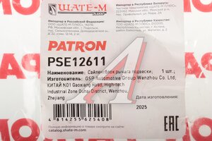 Сайлентблок KIA Spectra (04-) рычага подвески задней PATRON PSE12611