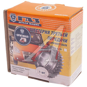 Шестерня КПП ГАЗ-3302,ГАЗель Next 3-й передачи вала вторичного (ОАО ГАЗ) 31029-1701128, 31029-1701128/3102-90-1701128-000