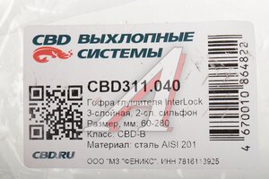 Гофра глушителя 60х280 трехслойная InterLock нержавеющая сталь CBD CBD311.040, CBD301.036/VW360280/60/280i