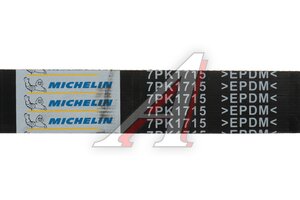 Ремень приводной поликлиновой 7PK1715 HONDA Accord (08-) (2.4) MICHELIN 7PK1715, 1987947557